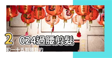 剪髮吉日怎麼看2023|2023剪髮吉日大全